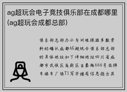 ag超玩会电子竞技俱乐部在成都哪里(ag超玩会成都总部)