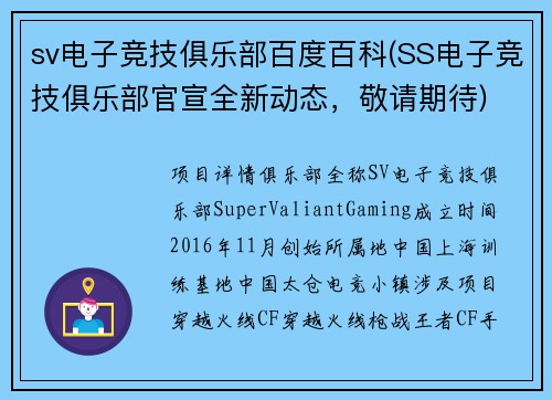 sv电子竞技俱乐部百度百科(SS电子竞技俱乐部官宣全新动态，敬请期待)