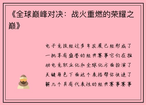 《全球巅峰对决：战火重燃的荣耀之巅》