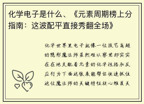 化学电子是什么、《元素周期榜上分指南：这波配平直接秀翻全场》