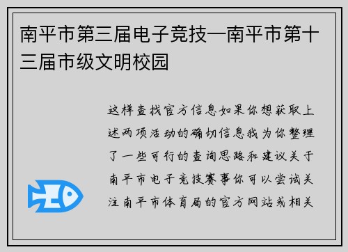 南平市第三届电子竞技—南平市第十三届市级文明校园